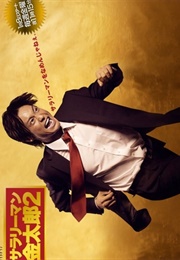 Salaryman Kintaro 2 (2010)