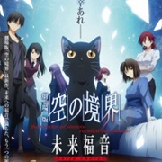 Kara No Kyoukai: Mirai Fukuin - Extra Chorus