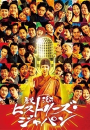 Rekishi Manzai: Histories Japan (2017)