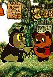 Vinni-Pukh I Den Zabot (1972) / "Winnie the Pooh and a Busy Day"
