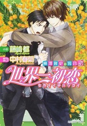 世界一初恋 〜横澤隆史の場合5〜 [Sekaiichi Hatsukoi: Yokozawa Takafumi No Baai 5] (Miyako Fujisaki, Nakamura Shungiku)