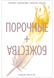 Порочные + Божества (Кирон Гиллен, Kieron Gillen)