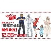 Hataraku Saibou: Kaze Shoukougun