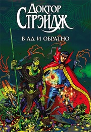 Доктор Стрэндж. В Ад И Обратно (Брендан Маккарти И Роджер Стерн)