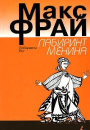 Labyrinths of Echo #7 (Max Frei)