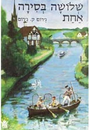 שלושה בסירה אחת (ג'רום ק. ג'רום)