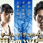 Team Batista 4: Raden Meikyu