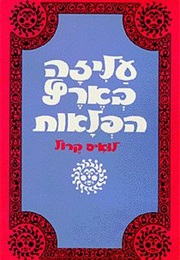 עליזה בארץ הפלאות (לואיס קרול)