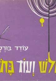 שלוש ועוד כחול (עודד בורלא)