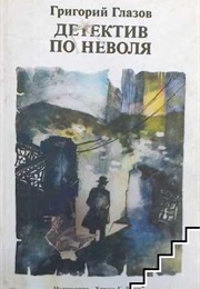 Without Anesthesia (Grigorii Glazov)