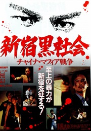Shinjuku Kuroshakai: Chaina Mafia Sensô (1995)