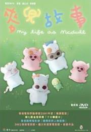 My Life as Mcdull (2001)