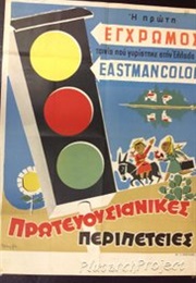 The Girl From Corfu (1957)