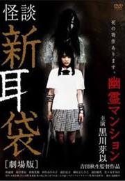 Tale of Terror : The Haunted Apartment