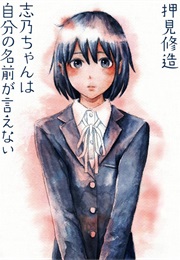 Shino-Chan Wa Jibun No Namae Ga Ienai (Shuuzou Oshimi)