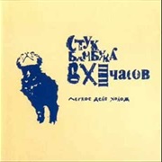 Стук Бамбука В XI Часов - Лёгкое Дело Холод