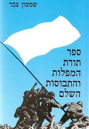 The White Flag Principle (Simon Tzabar)