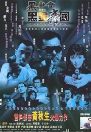黑社会档案之黑金帝国 (1999)