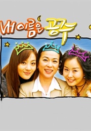 My Name Is Princess (2002)