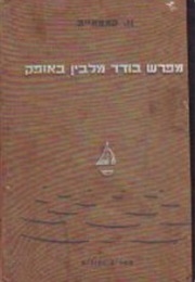 מפרש בודד מלבין באופק (ולנטין קטייב)