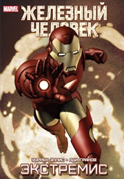 Железный Человек. Экстремис (Уоррен Эллис, Warren Ellis)