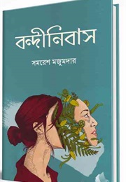 বন্দীনিবাস (Samaresh Majumdar)
