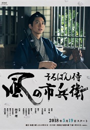 Soroban Samurai Kaze No Ichibei (2018)