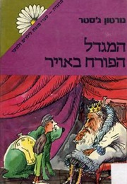 המגדל הפורח באוויר (נורטון ג'סטר)
