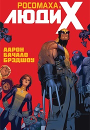 Росомаха И Люди Икс (Джейсон Аарон, Jason Aaron)
