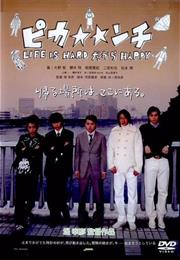 Pika*Nchi Life Is Hard Dakara Happy (2004)