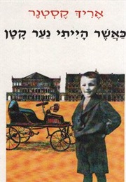 כאשר הייתי נער קטן (אריך קסטנר)