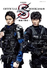 S - Saigo No Keikan (2014)