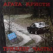 Агата Кристи- Триллер Часть 1