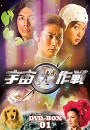 Uchu Inu Sakusen (2010)