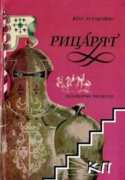 The Knight (Vera Mutafchieva)