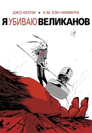 Я Убиваю Великанов (Джо Келли И Х. М. Кэн Ниимура)