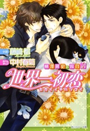 世界一初恋 〜横澤隆史の場合4〜 [Sekaiichi Hatsukoi: Yokozawa Takafumi No Baai 4] (Miyako Fujisaki, Nakamura Shungiku)