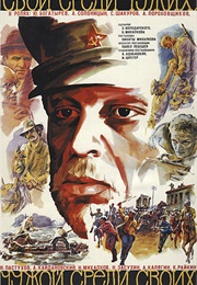 Svoy Sredi Chuzhikh, Chuzhoy Sredi Svoikh (1974)