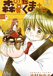 Mori No Takuma-San (Ayumi Komura)