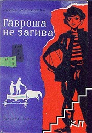 Gavroche Does Not Perish (Boncho Nestorov)