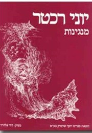 מנגינות (יוני רכטר)