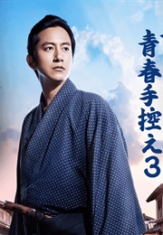 Tachibana Noboru Seishun Tebikae Season 3 (2018)