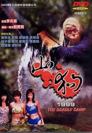 山狗1999 (1999)