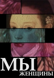 My - Zhenshchiny (1988)