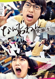 Nandeyanen Jyukensei (2015)