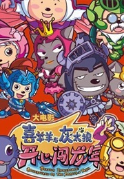 喜洋洋与灰太狼 (2015)