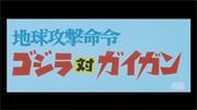 Godzilla vs. Gigan (Japanese)