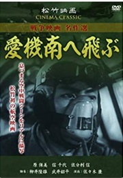 Aiki Minami E Tobu (Our Planes Fly South) (1943)