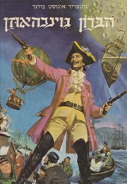 הברון מינכהאוזן (גוטפריד אוגוסט בירגר)