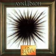 Аукцыон - Жопа